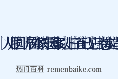 人月圆卜居外家东园案以上三首已见三卷本造句是什么意思的图片